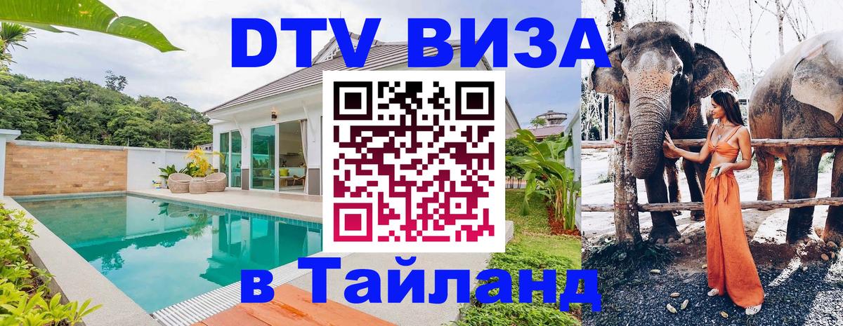 Оформить DTV визу в Тайланд 