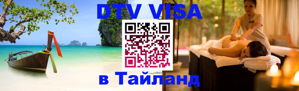 Стоимость и условия DTV визы — оформление в Таиланд под ключ - Афины  19.11.2025 