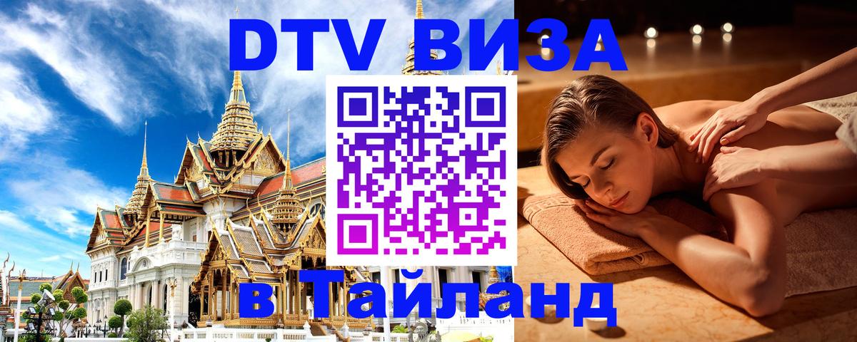 Электронная виза DTV в Тайланд 